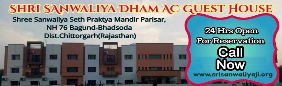 श्री सांवलिया धाम गेस्ट हाउस